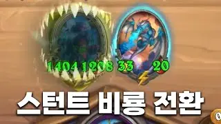 [시즌12 솔로]상점을 먹은 우르줄을 먹은 스턴트 비룡 - 덕드래곤 하스스톤 전장