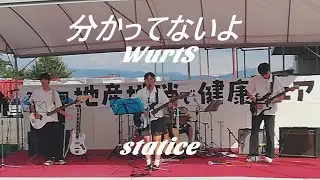 【 分かってないよ ／ WurtS 】 covered  by statice「 櫻美学園高等学校  軽音部」