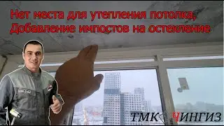 Уменьшение створки на остеклении, добавление импостов | Ремонт окон в Уфе