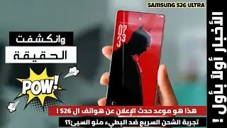 وانكشفت الحقيقة! الشحن السريع ضد البطيء اخبار مثيرة عن الجنرال | Samsung S26 ultra 
