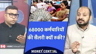 सरकार ने कर्मचारियों की सैलरी क्यों रोकी? | Jio BlackRock से मुकेश अंबानी करेंगे बड़ा खेल?