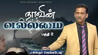 நாவின் வல்லமை #02 - The Power of the Tongue #02 - AFT Tamil Christian Message