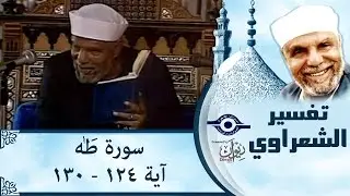 الشيخ الشعراوي |  تفسير سورة طه، (آية ١٢٤-١٣٠)