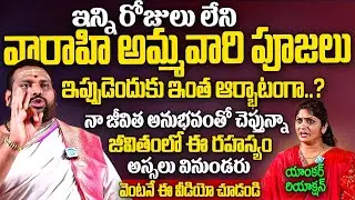 వారాహి అమ్మవారి పూజలు ఇప్పుడెందుకు ఇంత ఆర్భాటంగా చేస్తున్నారు..? | Pavan Kumar Sharma | Varahi Pooja