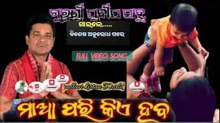 Pradeep sahu|| 🤰🤱❤️||ମାଆ ପରି କିଏ ହେବ |full video song|Evergreen odia mother sentimental song #odia 