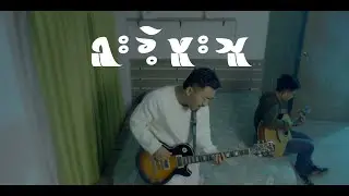 ရူးခဲ့ဖူးသူ / Yuu Khae Buu Thu _ C Drone Official MV