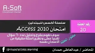 امتحان اكسس 2010 الجزء الاول