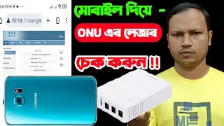 ONU তে Login মোবাইল দিয়ে কিভাবে করবেন| মোবাইল দিয়ে onu তে login করুন | How to Login into an ONU