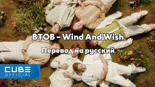 [RUS SUB/Перевод] BTOB &ndash; Wind And Wish MV