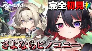 【 崩壊スターレイル 】完全初見🔰Ver.2.3突入！さよならピノコニー🐶🪄【 犬護やや / #vtuber 】#24