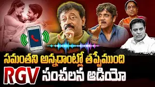 RGV Sensational Audio Leak Over Samantha Controversy | KTR | Nagarjuna | Filmylooks