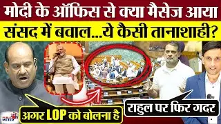 Lok Sabha में बवाल! PM Modi के ऑफिस से क्या मैसेज आया? ये कैसी तानाशाही? Om Birla Congress MPs Clash
