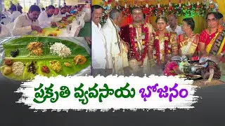 Marriage Lunch Arrangements with Organic Food Items @Mahbubnagar|సేంద్రీయ ఆహార పదార్థాలతో వివాహభోజనం