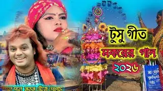 Badal Paul Tusu Geet 2026 // নতুন টুসু গীত মকরের গান // Badal pal New Song Badal pal Stage Program 