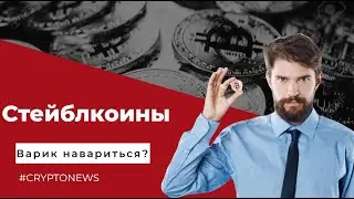 Как ЗАРАБОТАТЬ прямо СЕЙЧАС? Аналитика СТЕЙБЛКОИНОВ.