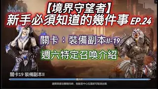 【境界守望者】新手必須知道的幾件事 EP.24 ：裝備副本II-19 | GR2-19 | 沒舞女 巴隆 渦流 | 哈蘇一人首當其衝 | 週六新卡池介紹【507午靈七】