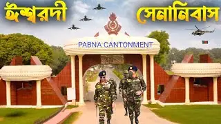 রাজশাহী সীমান্তে পরবর্তী সেনা-ঘাঁটি নির্মানাধীন | Bangladesh Army New Cantonment Pabna Ishwardi