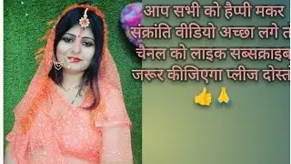 आप सभी को हैप्पी मकर संक्रांति|राधे राधे 🙏 🌺 आप लोग कैसे हैं|मस्ती वीडियो 😂😂