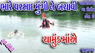 #Sagarcomedy #Comedy || BHARE VARSAD NUNGI NE BACHAVI CHAMUND MAAE || BHAG 2 ||