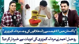 Male Impotency Behind Pakistan&rsquo;s Rising Divorce Rates | Shocking Truth Revealed | Fiza Ali | 24 Plus