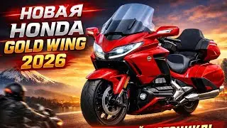 🔥 НОВЫЙ Honda Gold Wing 2026 ВЗОРВАЛ РЫНОК! Такого НИКТО не ожидал 😱🏍️