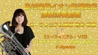 【ユーフォニアム・ソロ】パーティーピース（Party Piece）/P.Sparke 島村楽器新浦安店　講師演奏動画
