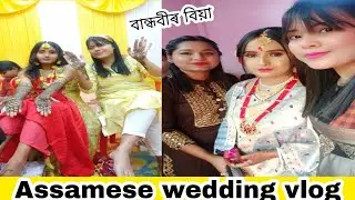 Assamese wedding vlog।। বান্ধবীৰ বিয়া।।part 1।। Assamese girl।।❤️ dipsfam ❤️