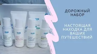 Атоми Дорожный Набор очищение🧼(Atomy Cleansing Travel Kit) #очищение #отпуск #атоми