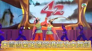 米雪關菊英攜眾港姐功夫舞劍，一招一式超颯，觀眾看呆【萬千星輝賀台慶】