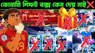 কোনামি গিফট বক্স কেন দিল না? ❌🎁 Why didn't Konami give me a gift box bangla | efootball mobile