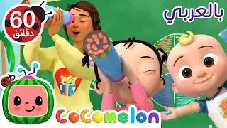 مهمة الألوان! الأطفال يبحثون عن كنوز صغيرة في الصف | كوكو ميلون بالعربي | اغاني اطفال ورسوم متحركة