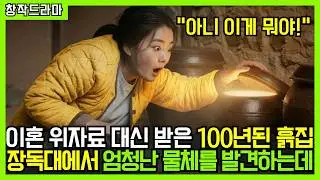 이혼 위자료 대신 받은 100년된 흙집 장독대에서 엄청난 물체를 발견하는데 | 창작이야기 | AI오디오북 | 감동이야기