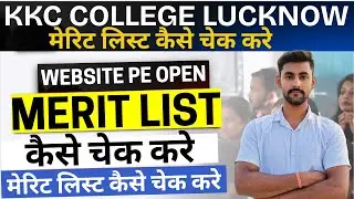 kkc college merit list kaise check kre || jnpg 1st merit list || kkc college lucknow merit list 2025