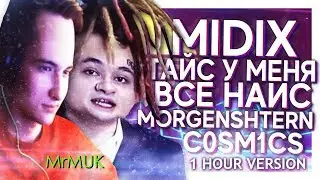 MIDIX - ГАЙC, У МЕНЯ ВСЕ НАЙС! (feat. Morgenshtern & c0sm1cs) / 1-Часовая версия