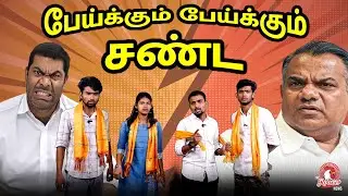 Tea Kadai Talks : ரெண்டு பேருக்கு நடுவுல தான் போட்டியே! ஒன்னு TVK இன்னொன்னும்  TVK | Tn Troll Media