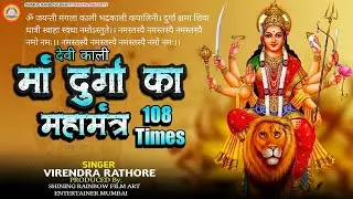 Devi Kali Maa Durga Ka Mahamantra 108 Times | ॐ जयन्ती मंगला काली भद्रकाली कपालिनी Virendra Rathore