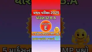 STD 12th B.A MOST IMP questions પ્રથમ પરીક્ષા 2025|STD 12 th B.A SECTION E MOST IMP Questions #svsc