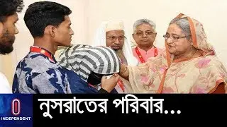 নুসরাতের পরিবারকে কি বললেন প্রধানমন্ত্রী শেখ হাসিনা? || PM Meet Nusrat Parents