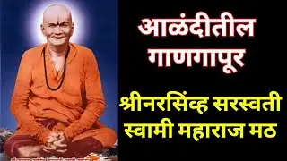 आळंदीचे दत्तगुरु श्रीनरसिंव्ह सरस्वती स्वामी महाराज । Alandiche Dattaguru Narasimha Saraswati swami