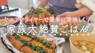 【40分５品】エアフライヤーで作る絶品メイン！ごはんにも酒のつまみにもなる万能ごはん🍳