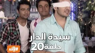 سيدة الدار | الحلقة 20