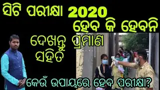 ସିଟି ବିଏଡ଼ ପରୀକ୍ଷା 2020 ହବ କି ନାହିଁ || When CT exam 2020 exam will be held || when B.Ed. exam will b