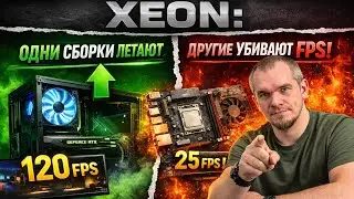 XEON: ОДНИ СБОРКИ ЛЕТАЮТ, ДРУГИЕ УБИВАЮТ FPS