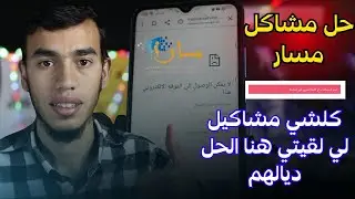 حل مشكلة الدخول الى موقع مسار متمدرس 2025 | Massar Moutamadris هنا حل موشكيل مسار مخدامش 🤩🧠
