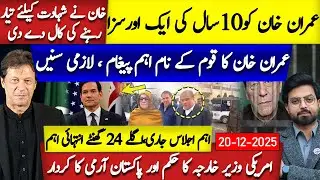 Big Announcement by Imran Khan | Pakistan Politics Latest Update | Dec 20,2025