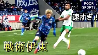戦術伊東がサウジアラビアをぶち抜いた日 This is Inazuma Junya 2022