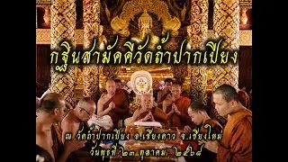 กฐินสามัคคีวัดถ้ำปากเปียง 23 ตุลาคม 2568