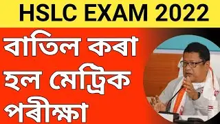 Hslc exam 2022 news today Assam || hslc exam 2022 in Assam || important announcement of hslc 2022