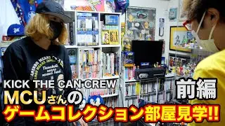 【スペシャルコラボ】KICK THE CAN CREW MCU コレクション部屋探訪! お宝発見!ファミコン レトロゲーム【ゲーム芸人フジタ】【開封芸人】【福袋芸人】【ゲーム紹介】【ゲーム実況】