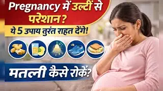 pregnancy me vomiting ko kaise roke 🤰प्रेगनेंसी में जी मिचलाना और उल्टी कम करने के लिए आसान उपाय🤮🤰.!